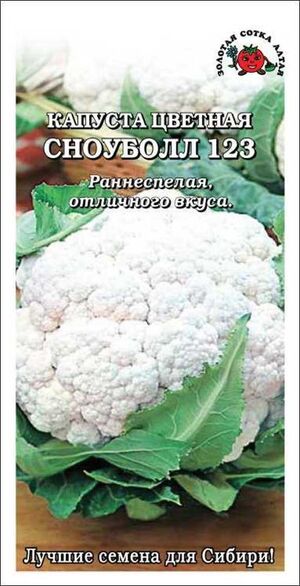 Капуста Сноуболл цветная Золотая Сотка Алтая