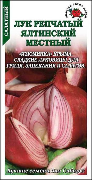 Лук Ялтинский местный красный Золотая Сотка Алтая