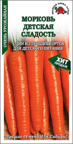 Морковь Детская Сладость Золотая Сотка Алтая