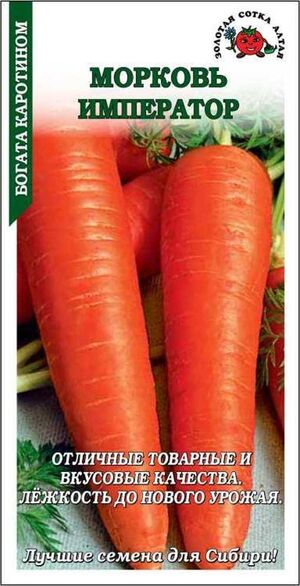 Морковь Император Золотая Сотка Алтая
