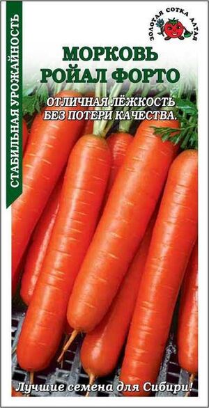 Морковь Ройал Форто Золотая Сотка Алтая