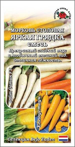 Морковь Яркая Грядка смесь Бейо Золотая Сотка Алтая