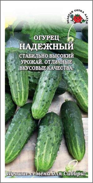 Огурец Надежный Золотая Сотка Алтая