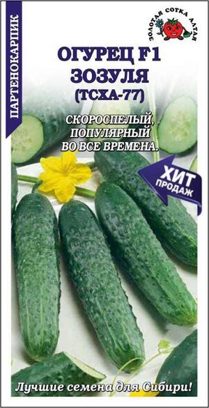 Огурец Зозуля F1 (ТСХА-77)  Золотая Сотка Алтая