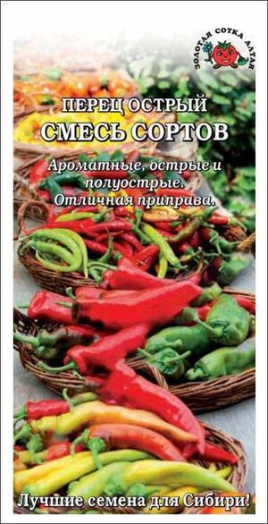 Перец Смесь Острых сортов  Золотая Сотка Алтая
