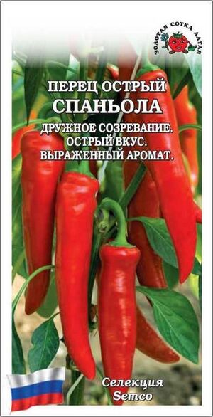 Перец Спаньола острый  Золотая Сотка Алтая