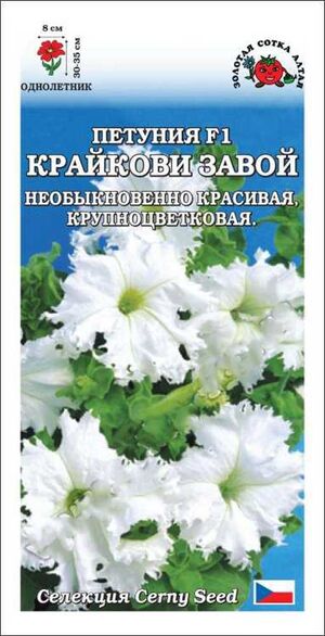 Петуния Крайкови Завой F1 Золотая Сотка Алтая