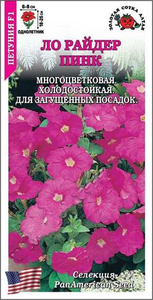 Петуния Ло Райдер Пинк F1 Золотая Сотка Алтая