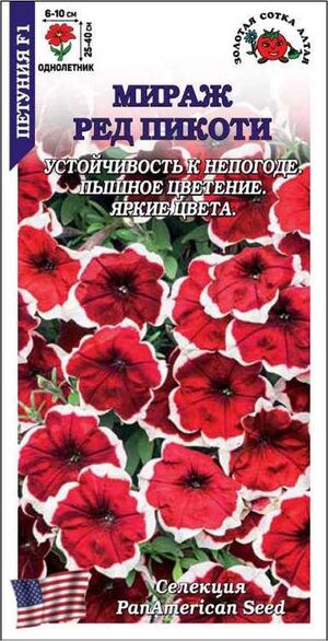Петуния Мираж Ред Пикоти F1 Золотая Сотка Алтая