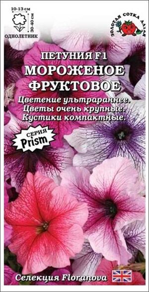 Петуния Мороженое Фруктовое смесь F1 Золотая Сотка Алтая