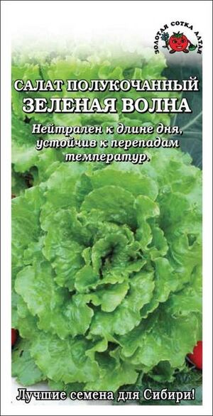 Салат Зеленая Волна полукочанный Золотая Сотка Алтая
