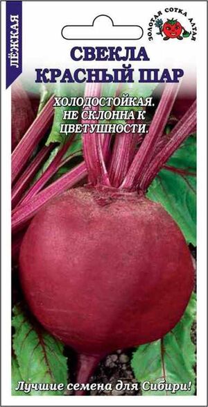 Свекла Красный Шар Золотая Сотка Алтая