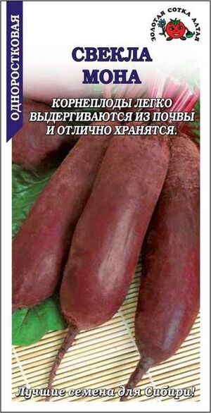 Свекла Мона  Золотая Сотка Алтая
