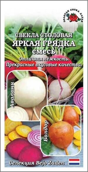 Свекла Яркая Грядка смесь (Бейо)  Золотая Сотка Алтая