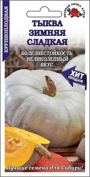 Тыква Зимняя сладкая Золотая Сотка Алтая