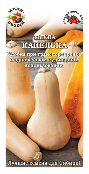 Тыква Капелька (мини-овощи) Золотая Сотка Алтая