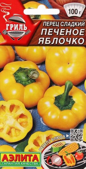 Перец Печеное яблочко сладкий  серия Гриль Аэлита