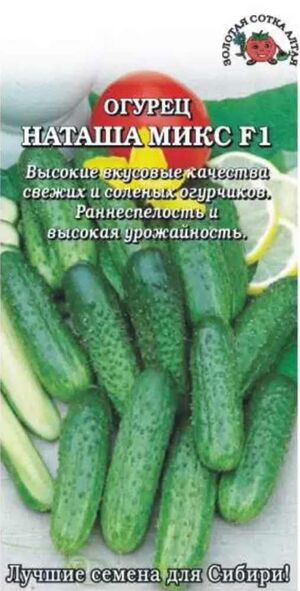 Огурец Наташа Микс F1  Золотая Сотка Алтая