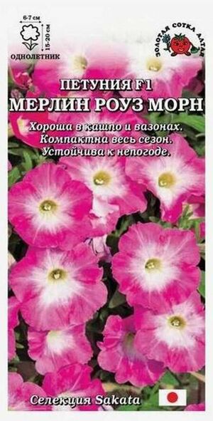 Петуния Мерлин Роуз Морн F1 Золотая Сотка Алтая