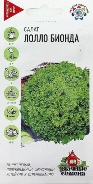Салат Лолло Бионда (листовой, зеленый) серия Удачные семена Гавриш