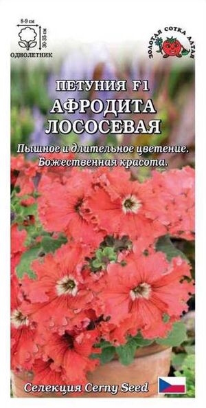 Петуния Афродита Лососевая F1 Золотая Сотка Алтая