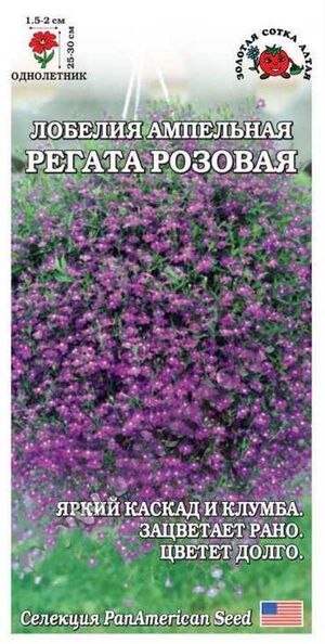 Лобелия Регата Розовая Золотая Сотка Алтая