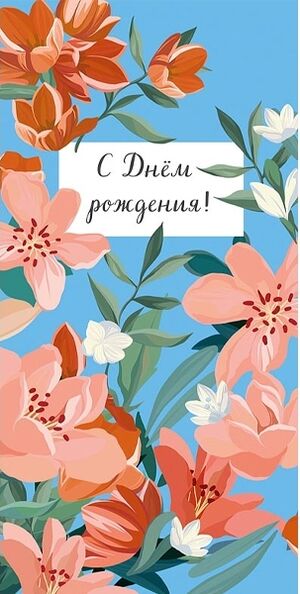 Конверт для денег 0318.806 С Днем Рождения! 83×167 мм Арт Дизайн