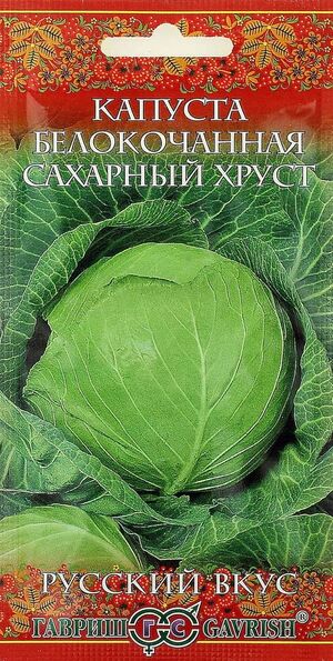 Капуста Сахарный Хруст белокочанная  (ранняя) серия Русский вкус! Гавриш