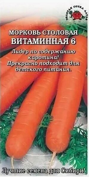 Морковь Витаминная Золотая Сотка Алтая