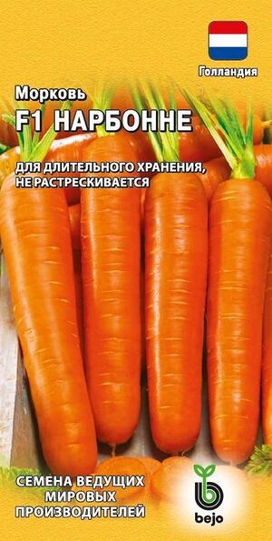 Морковь Нарбонне F1 Голландия Гавриш