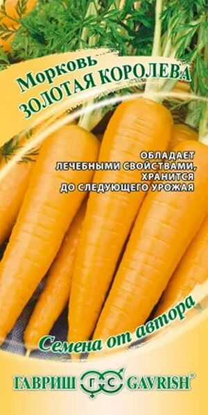 Морковь Золотая Королева   серия От Автора  Гавриш