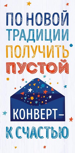Конверт для денег 0318.705 По новой традиции! 83×167 мм Арт Дизайн