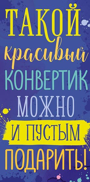 Конверт для денег 0318.707 Такой красивый конвертик! 83×167 мм Арт Дизайн