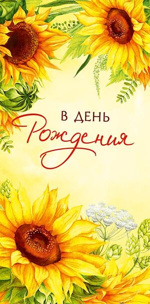 Конверт для денег 0318.947 В День Рождения! 83×167 мм Арт Дизайн