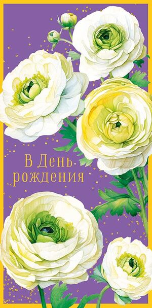 Конверт для денег 0318.952 В День Рождения! 83×167 мм Арт Дизайн