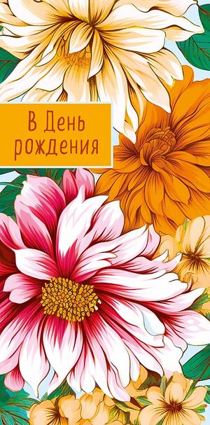 Конверт для денег 0318.958 В День Рождения! 83×167 мм Арт Дизайн
