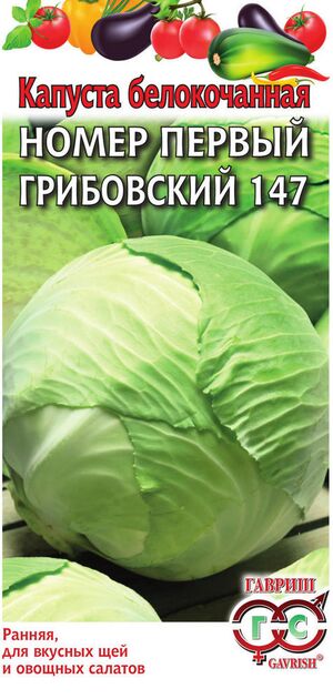 Капуста №1 Грибовский 147 белокочанная серия Удачные семена Гавриш