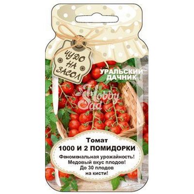 Томат 1000 и 2 помидорки Чудо на засол  Уральский Дачник