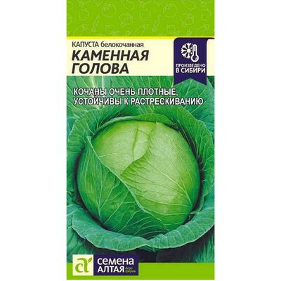 Капуста Каменная Голова белокочанная Семена Алтая