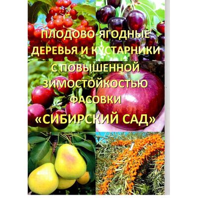 Каталог Плодово-ягодные кустарники с повышенной зимостойкостью Сибирский Сад