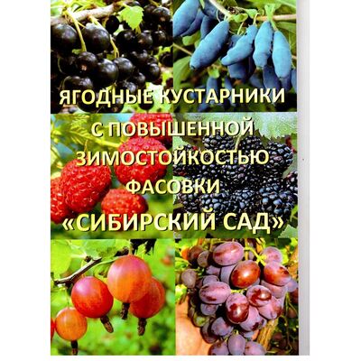 Каталог Ягодные кустарники с повышенной зимостойкостью Сибирский Сад