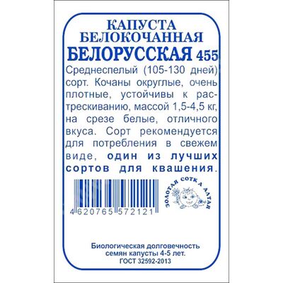 Капуста Белорусская 455 белокочанная Золотая Сотка Алтая