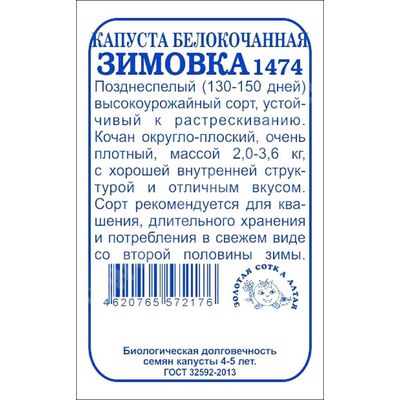 Капуста Зимовка белокочанная  Золотая Сотка Алтая