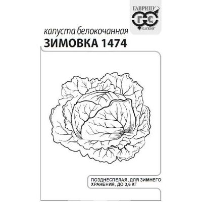 Капуста Зимовка 1474 белокочанная серия Удачные семена Гавриш