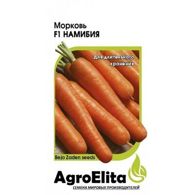 Морковь Намибия F1  Агроэлита