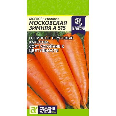 Морковь Московская Зимняя А515 Семена Алтая