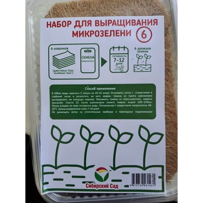 Набор для выращивания микрозелени 6 ковриков Сибирский Сад