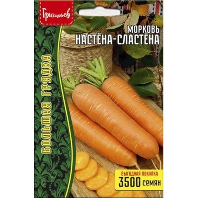 Морковь Настена-Сластена Григорьев