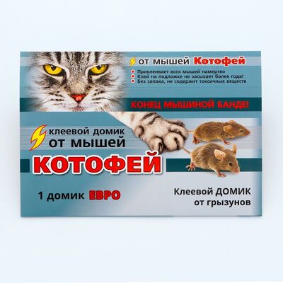 Котофей клеевой домик от грызунов ЕВРО Ваше Хозяйство